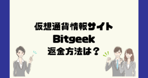 Bitgeekは悪質な仮想通貨詐欺？返金方法は？
